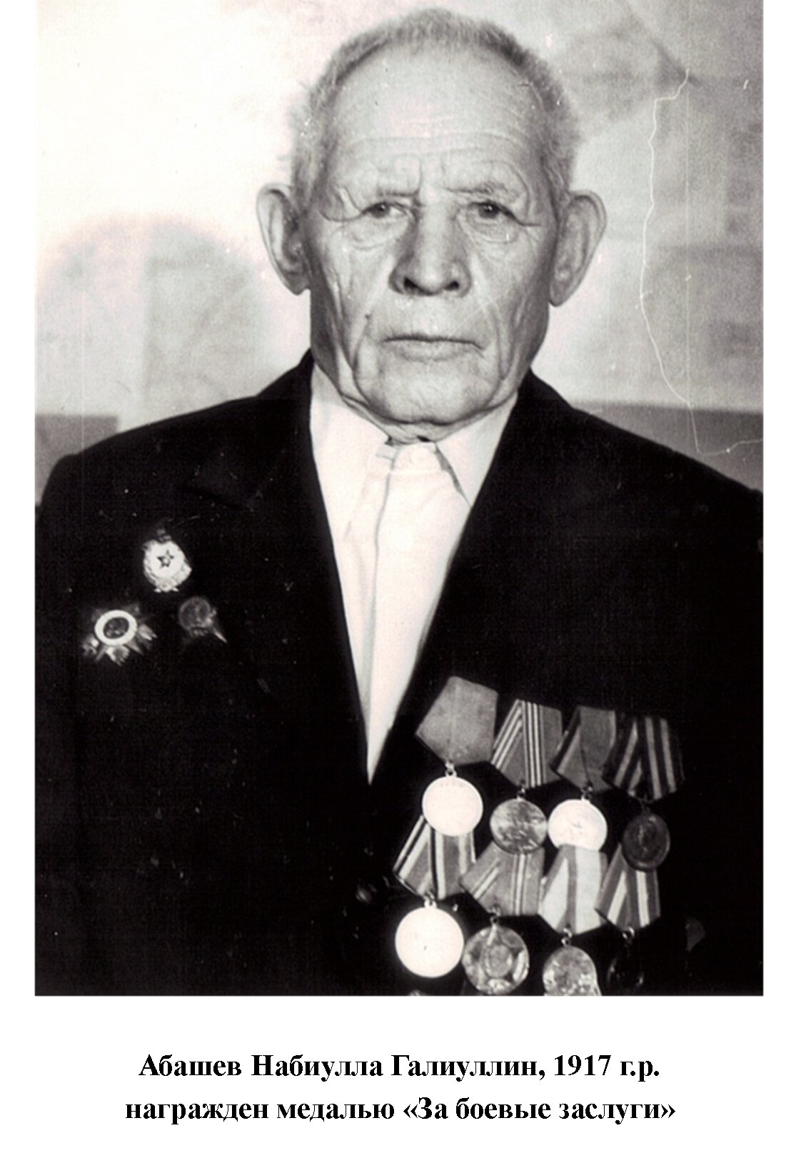 Абашев Набиулла Галиуллин