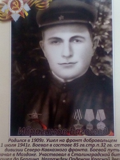 Ибрагимов Багомед Ибрагимович