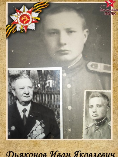 Дьяконов Иван Яковлевич