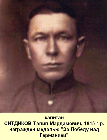 Ситдиков Талип Мардамович