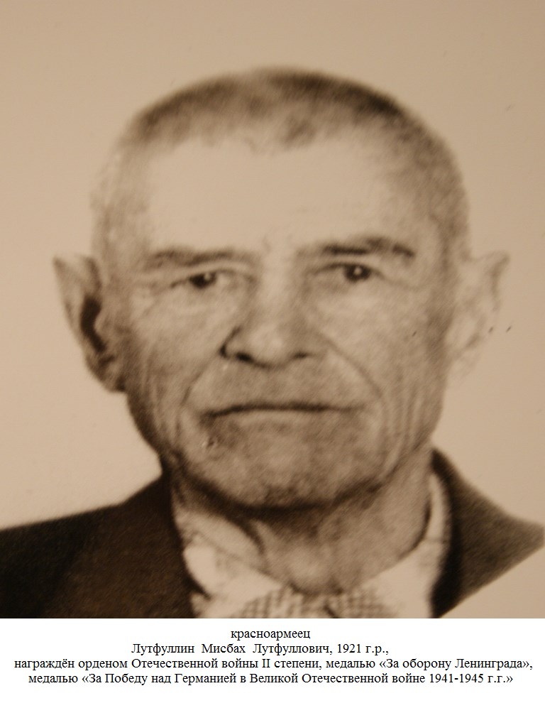 Лутфуллин Мисбах Лутфуллович