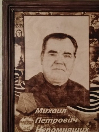 Непомнящих Михаил Петрович