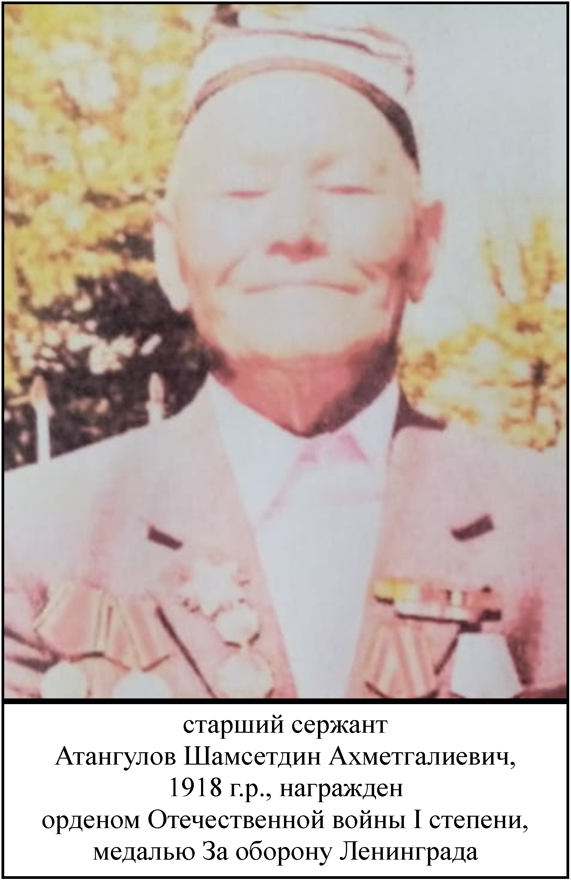 Атангулов Шамсетдин Ахметгалиевич