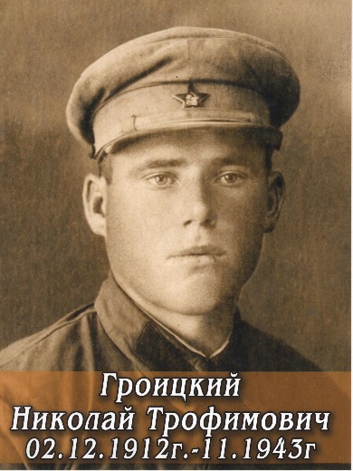 Гроицкий Николай Трофимович