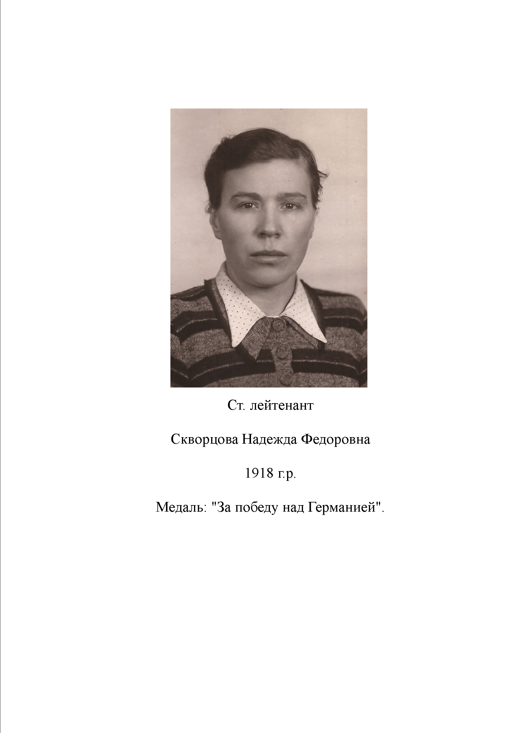 Скворцова Надежда Федоровна