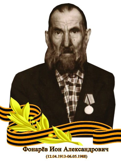 Фонарёв Ион Александрович