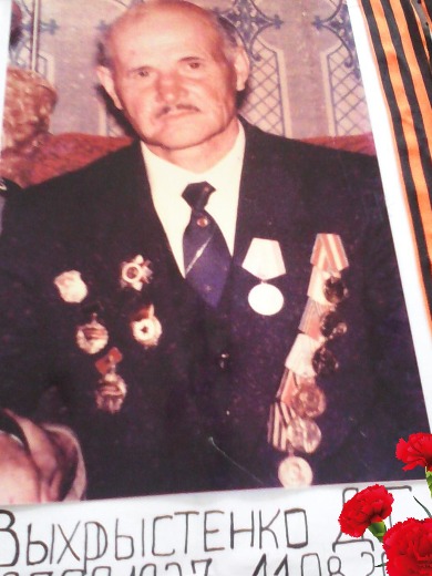 Выхристенко Дмитрий Гаврилович