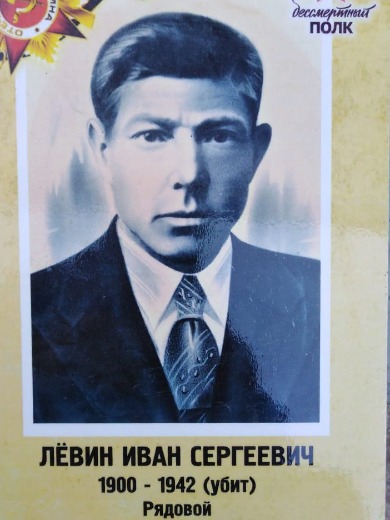 Левин Иван Сергеевич