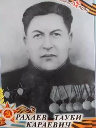 Рахаев Тауби Караевич