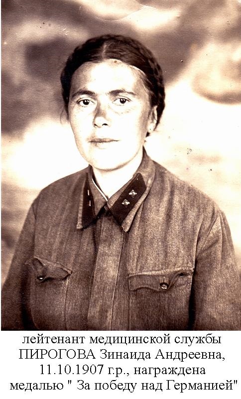 Пирогова Зинаида Андреевна