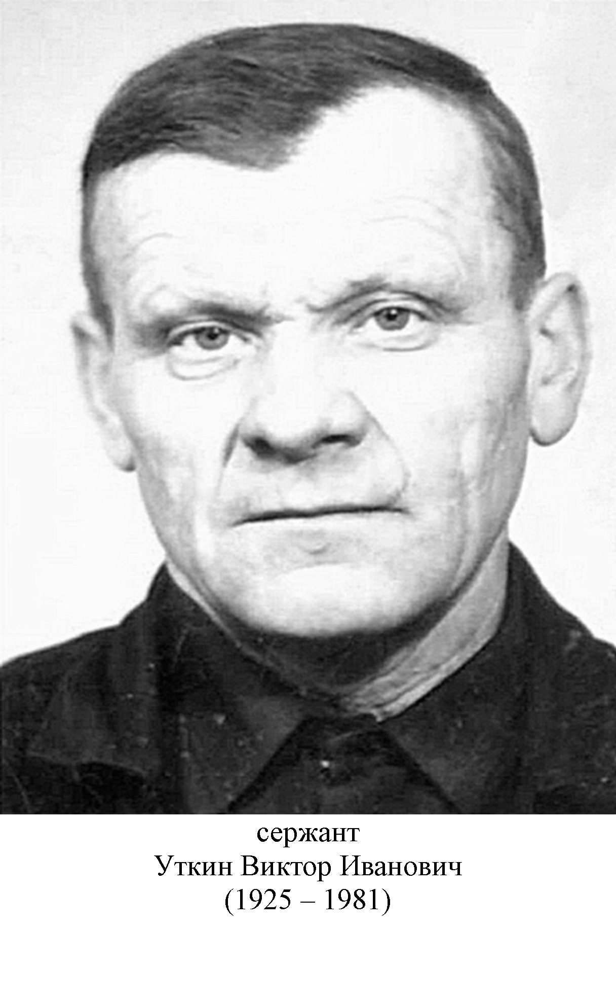 Уткин Виктор Иванович