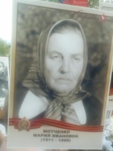Мотченко Мария Ивановна