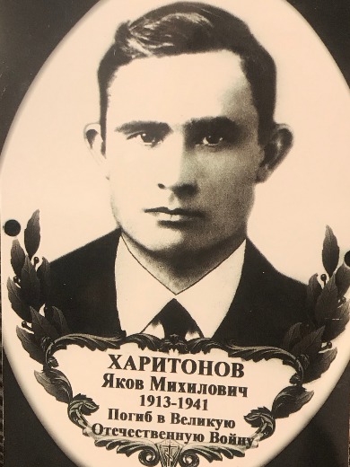 Харитонов Яков Михайлович