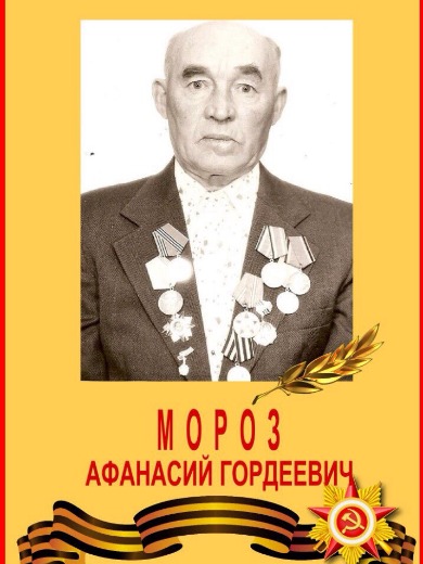 Мороз Афанасий Гордеевич