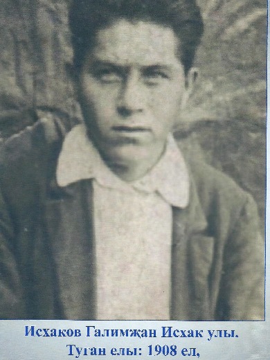 Исхаков Галимзян Исхакович