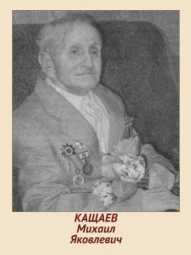 Кащаев Михаил Яковлевич
