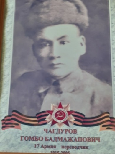 Чагдуров Гомбо Бадмажапович