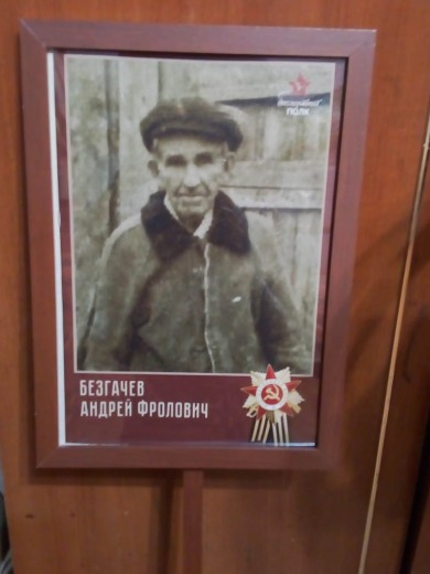 Безгачев Андрей Фролович