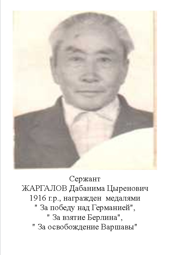 Жаргалов Дабанима Цыренович