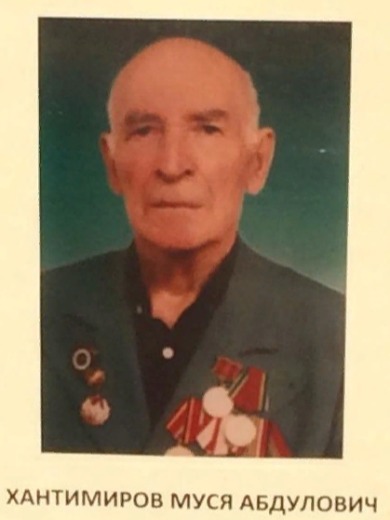 Хантимиров Муся Абдулович