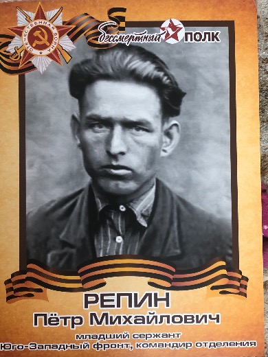 Репин Петр Михайлович