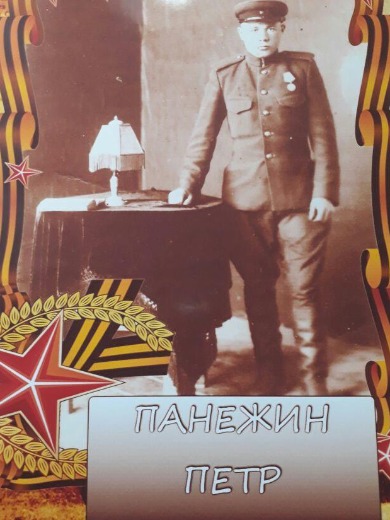 Панежин Пётр Васильевич
