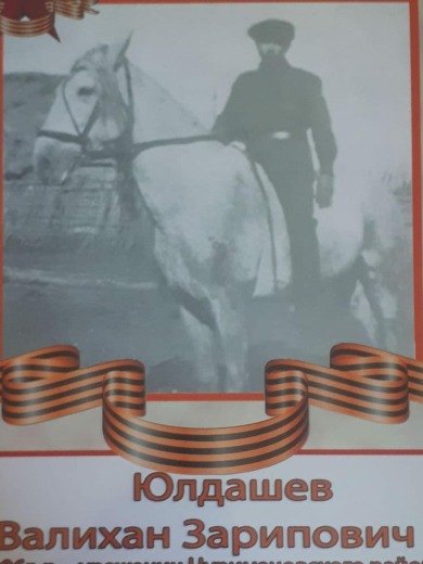 Юлдашев Валихан Зарипович