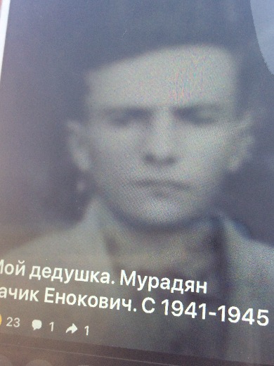 Мурадян Хачик Енокович