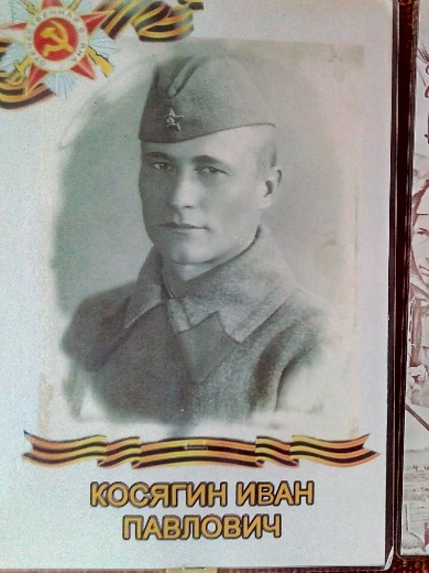 Косягин Иван Павлович