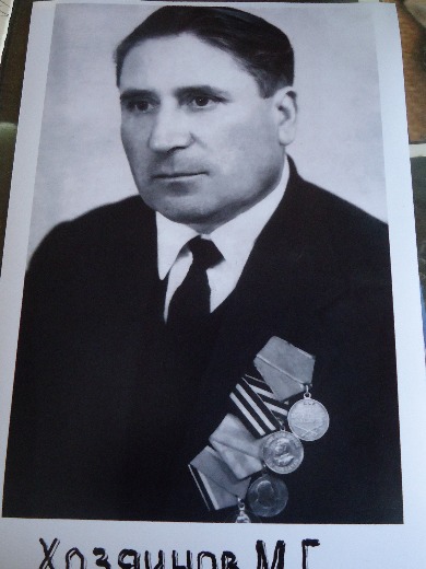 Хозяинов Михаил Григорьевич