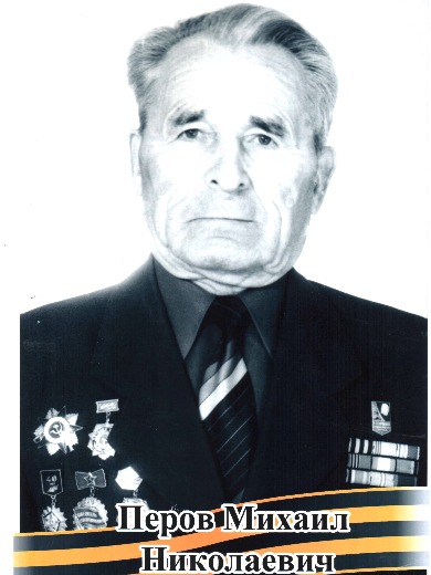 Перов Михаил Николаевич