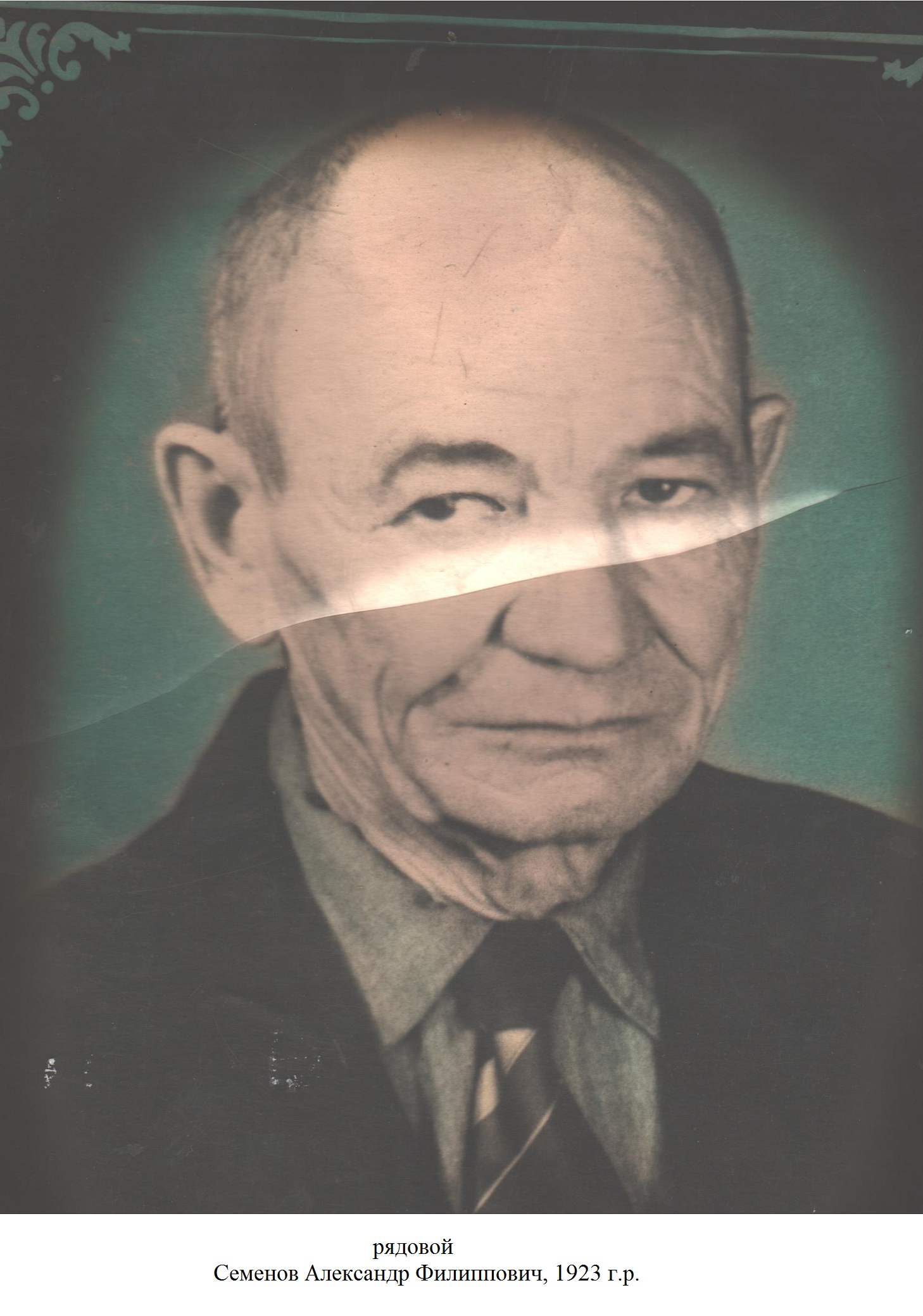 Семенов Александр Филиппович