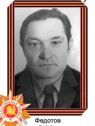 Федотов Николай Афанасьевич