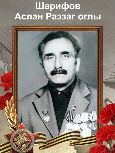 Шарифов Аслан Раззаг-Оглы