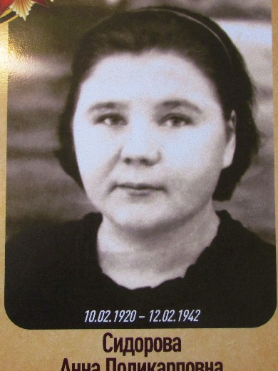 Сидорова Анна Поликарповна