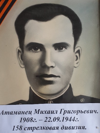 Атаманец Михаил Григорьевич