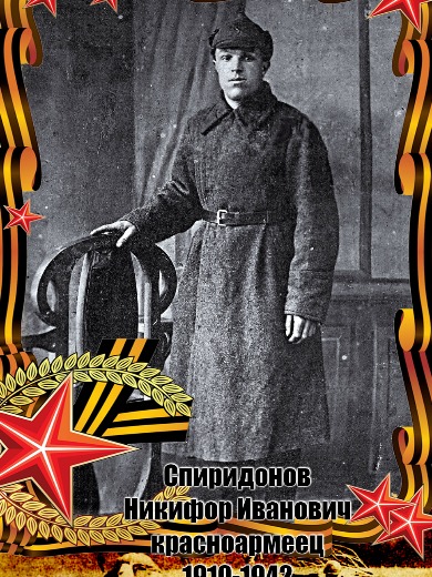 Спиридонов Никифор Иванович