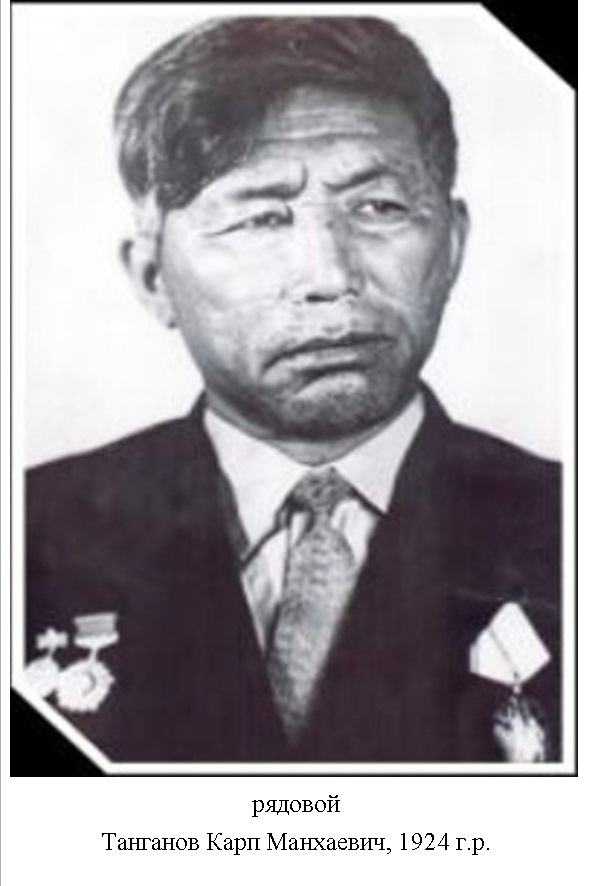 Танганов Карп Манхаевич
