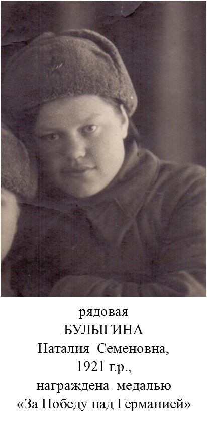 Булыгина Наталия Семеновна
