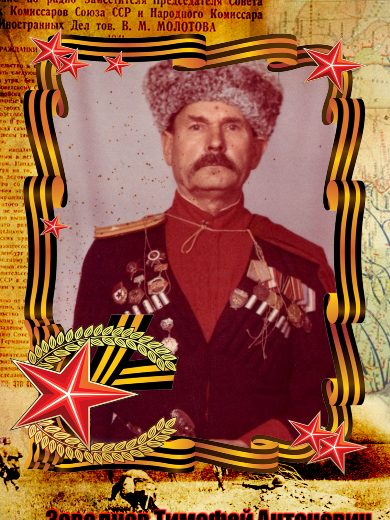 Заводнов Тимофей Антонович