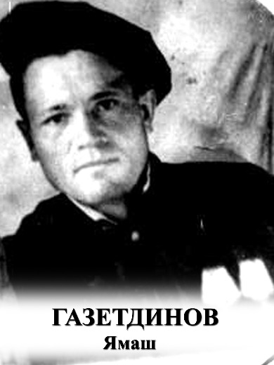 Газетдинов Ямаш