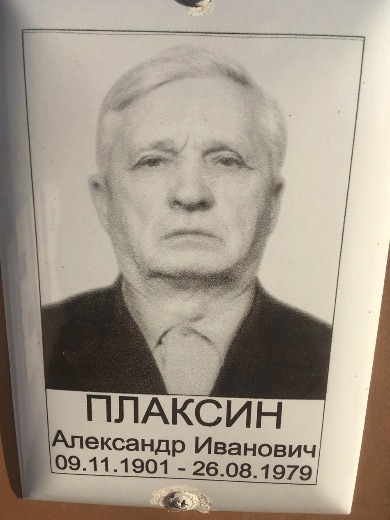 Плаксин Александр Иванович