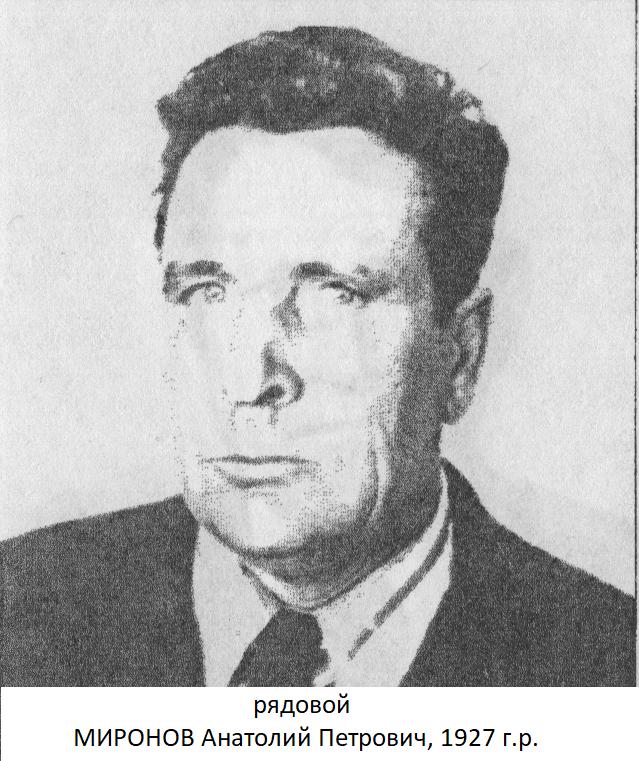 Миронов Анатолий Петрович