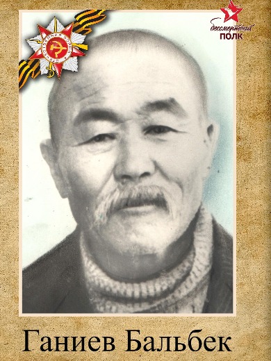Ганиев Бальбек