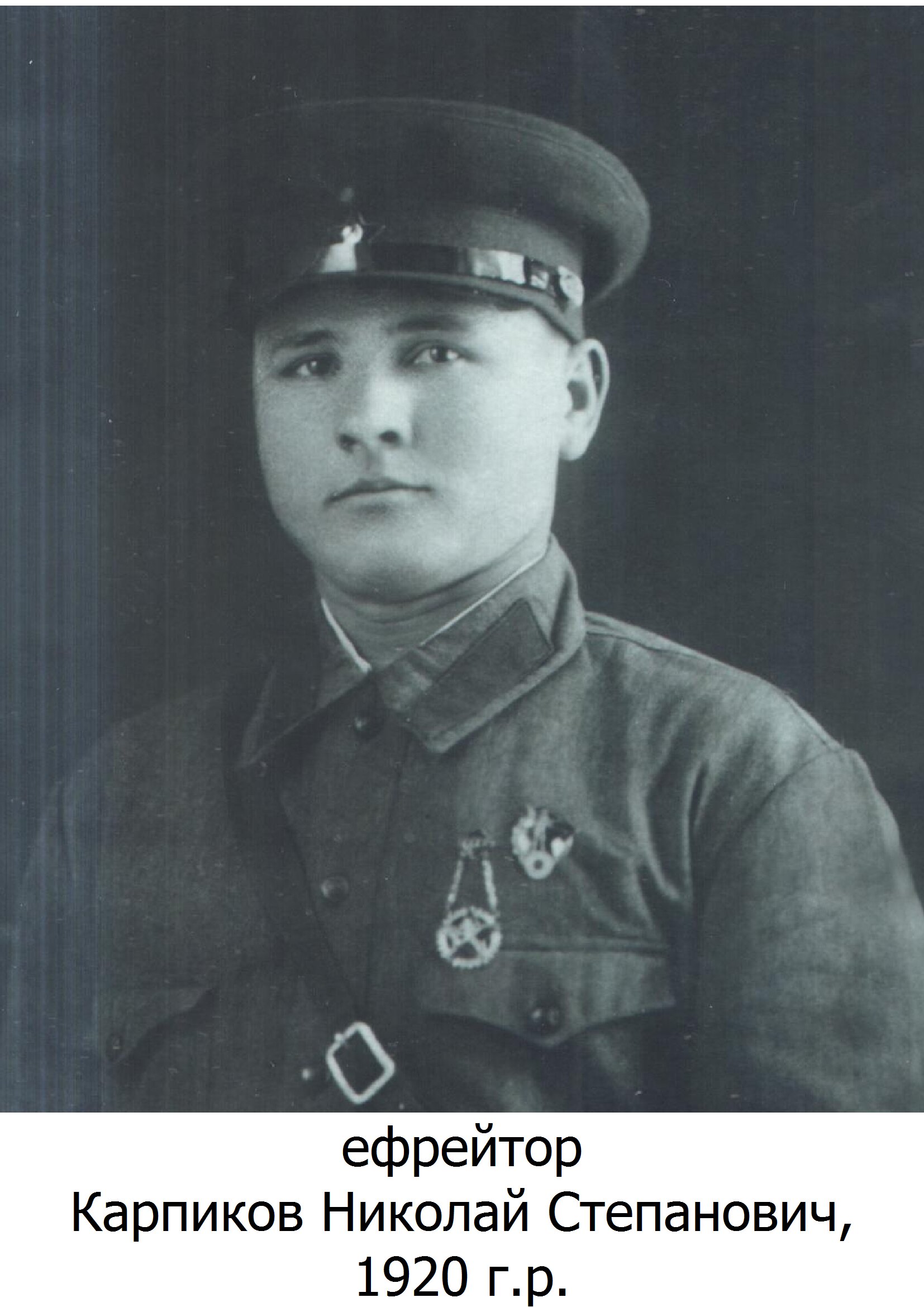 Карпиков Николай Степанович
