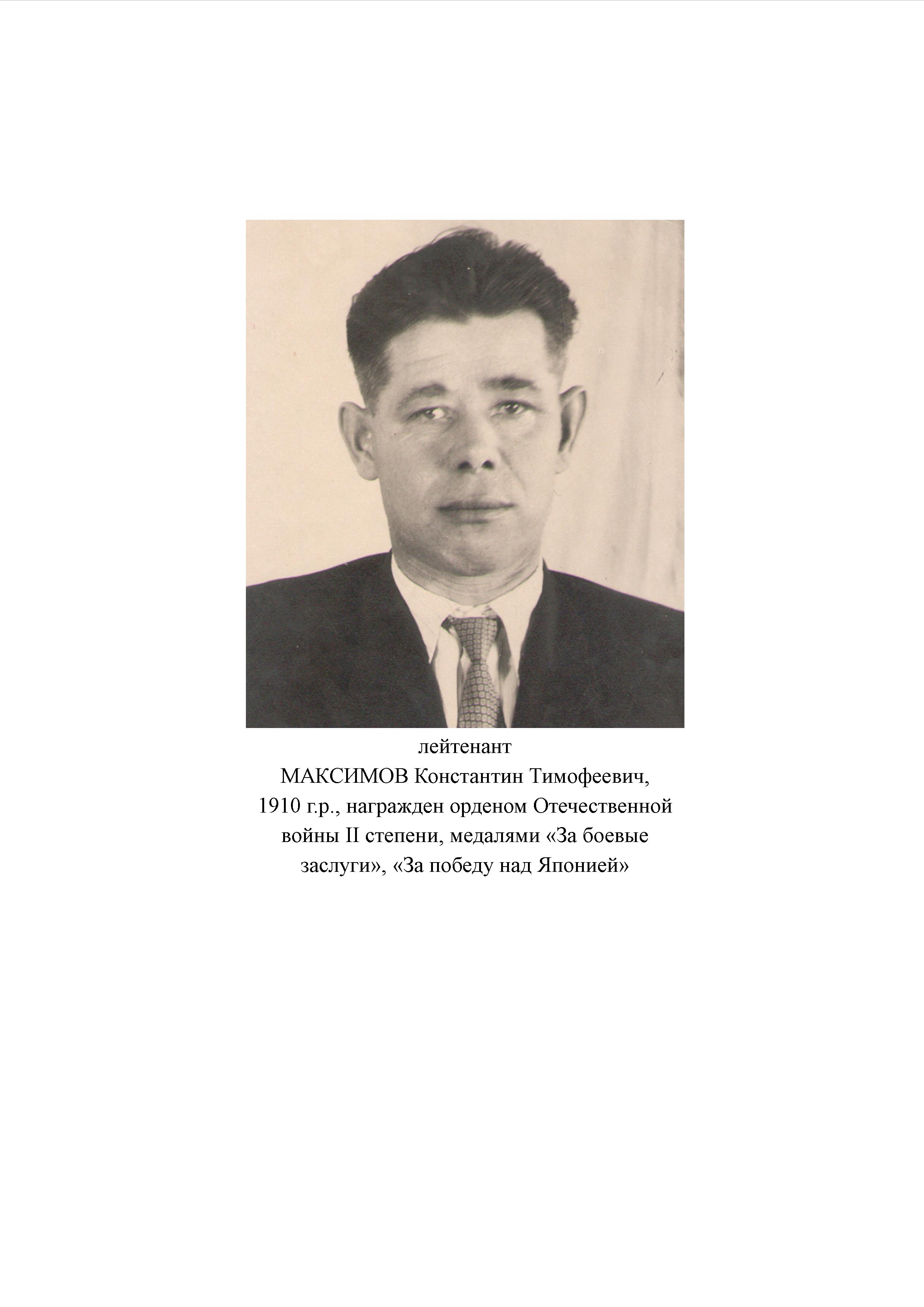 Максимов Константин Тимофеевич