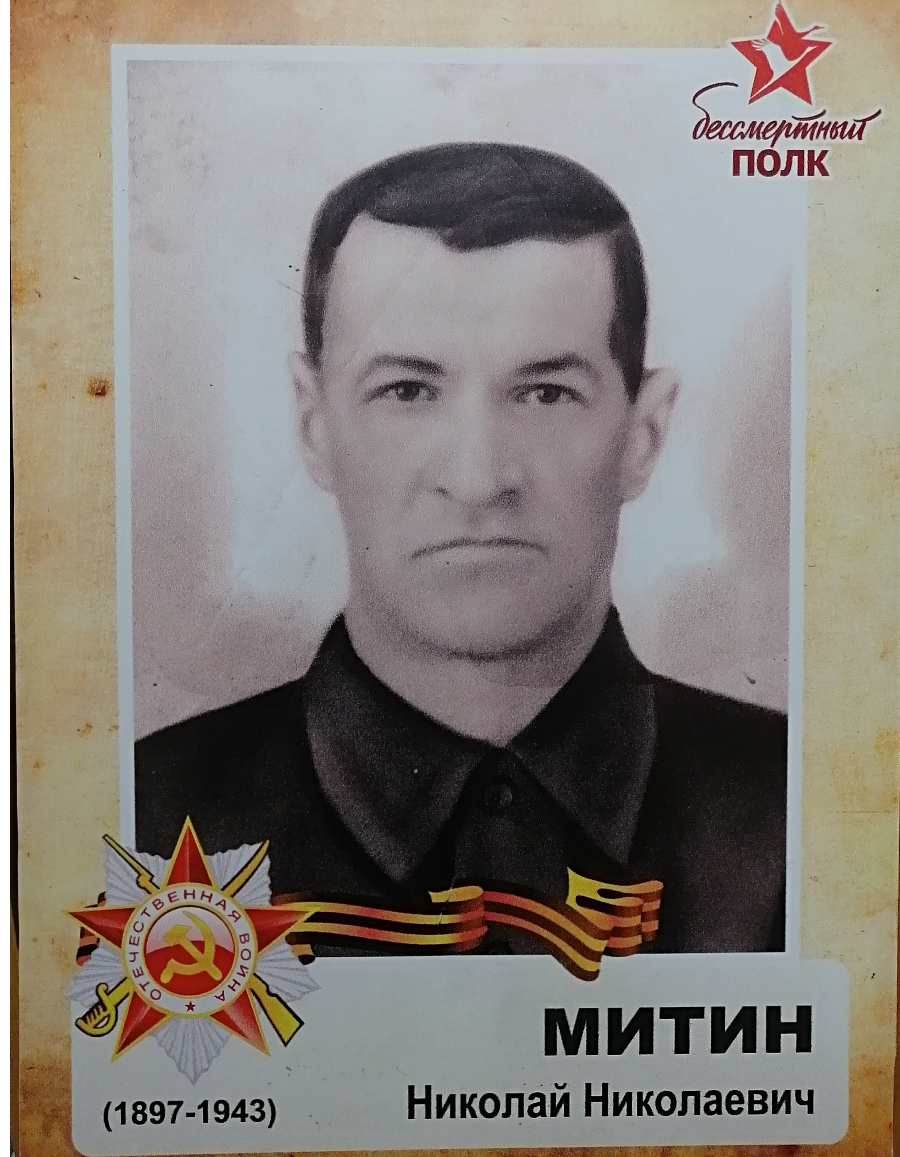 Митин Николай Николаевич