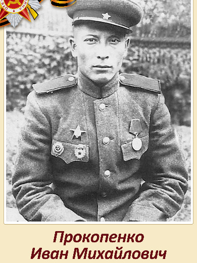 Прокопенко Иван Михайлович