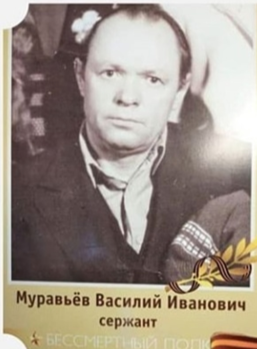 Муравьев Василий Иванович