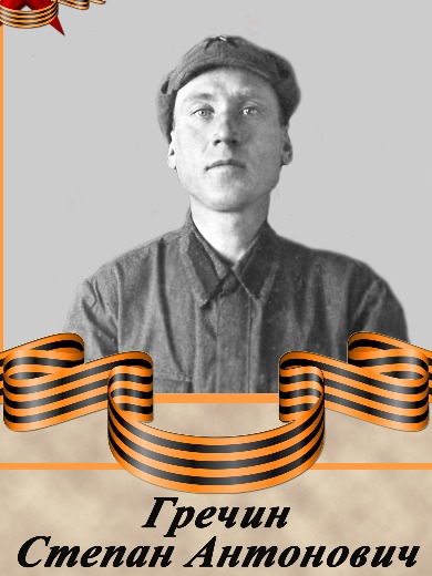 Гречин Степан Антонович